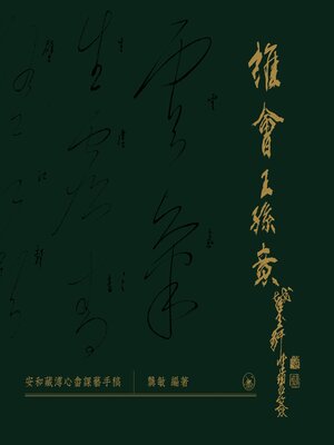 cover image of 誰會王孫意